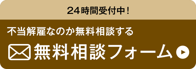 24時間受付中!不当解雇なのか無料相談する 無料相談フォーム